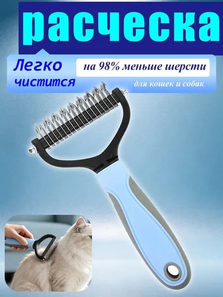 Расческа для кошек и собак, чесалка, колтунорез, пуходерка, дешеддер