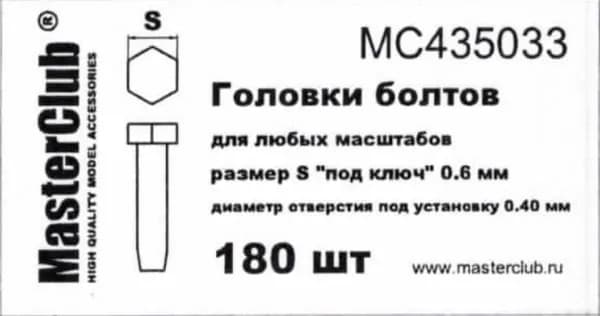 Головки болтов для моделизма MC435033