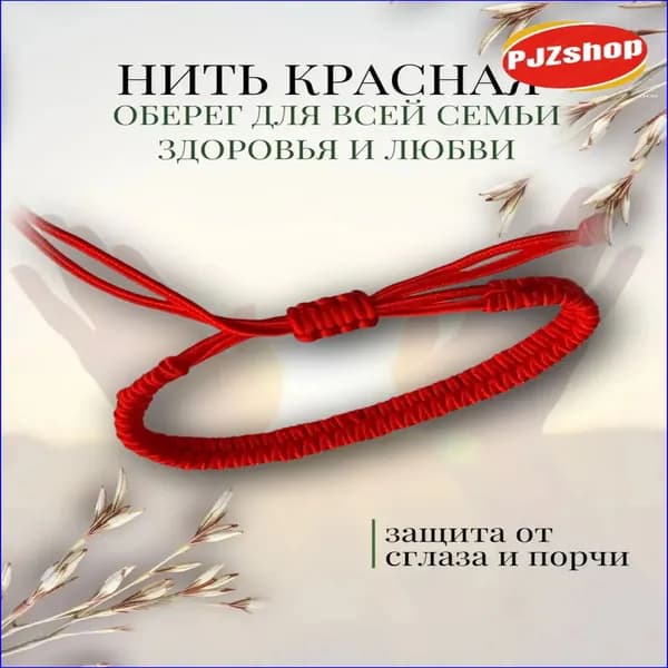 Красная нитьбраслет, премиум оберег для здоровья и любви всей семьи-Новинка