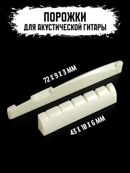 Порожки для акустической гитары (001WH2)
