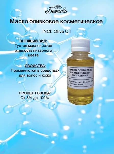 Масло оливковое косметическое 100 гр.