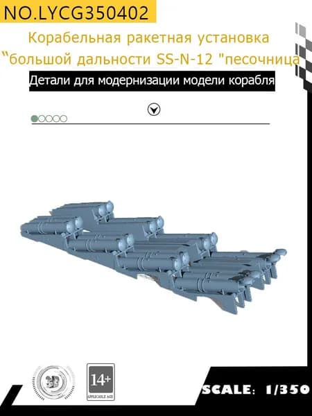 MRY-SFW Детали для модернизации модели корабля Корабельная ракетная установка дальнего действия SS-N-12 "песочница Московского фрегата 1/350