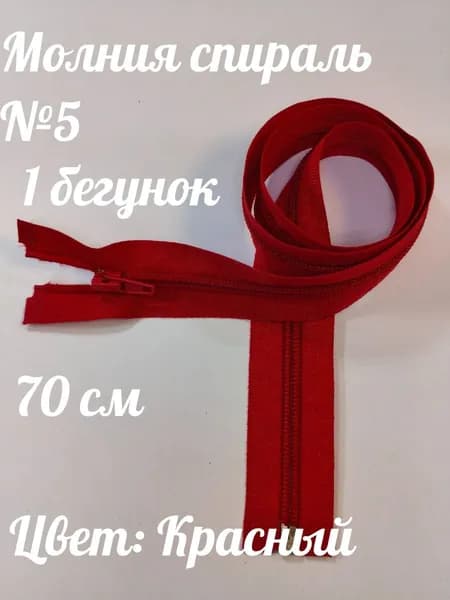 Молния спираль №5 70см 1 зам Красный