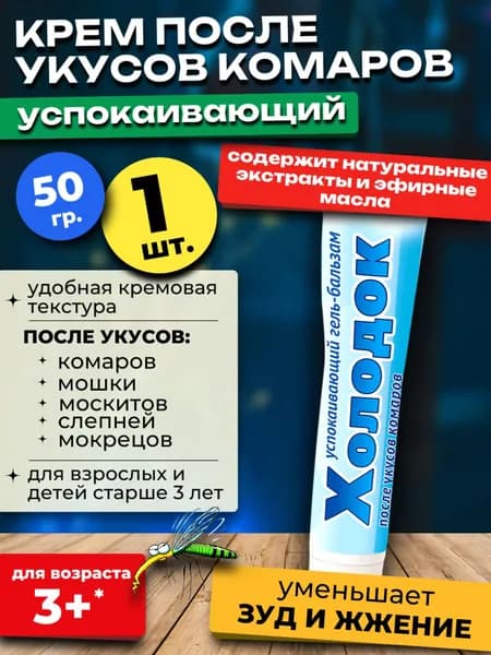 Крем после укусов комаров Холодок, 55 гр.