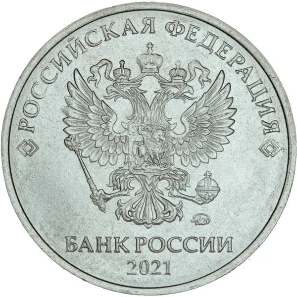 5 рублей 2021 Россия ММД, отличное состояние