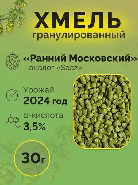 Хмель "Ранний Московский" гранулированный, 30г для приготовления пива