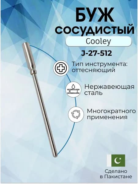 Буж сосудистый Cooley, 13 см 5.0 мм, Surgicon