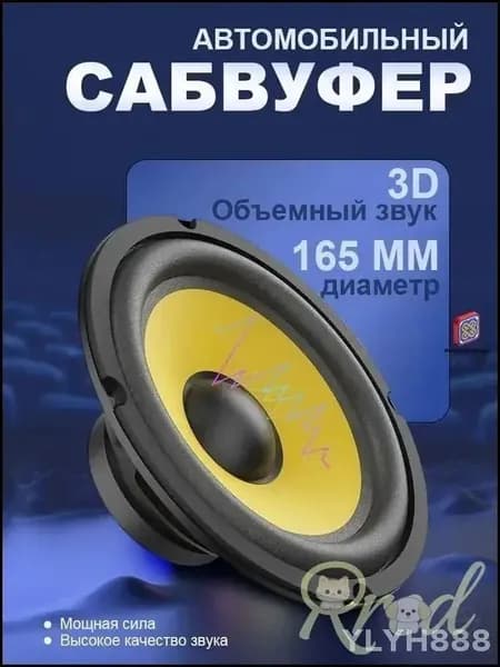 Сабвуфер автомобильный, 16 см (6 дюйм.)