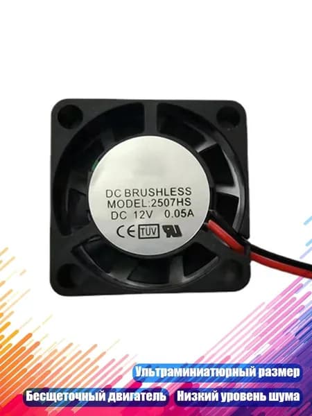 Ультраминиатюрный бесщёточный вентилятор, - 12V