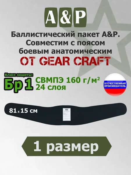 Баллистический пакет в пояс боевой анатомический от Gear Craft. 1 размер. Класс защитной структуры Бр 1.