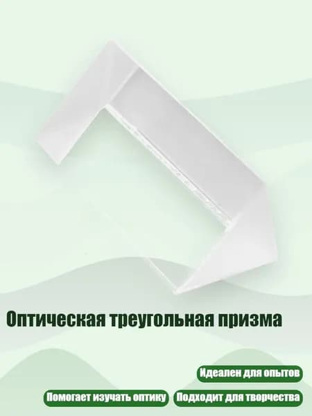 Оптическая треугольная призма