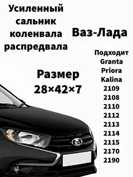 Сальник распредвала, коленвала приора 2 передний ВАЗ 2108-2115, Лада Калина, Калина 2, Приора, Гранта (8, 16кл.)
