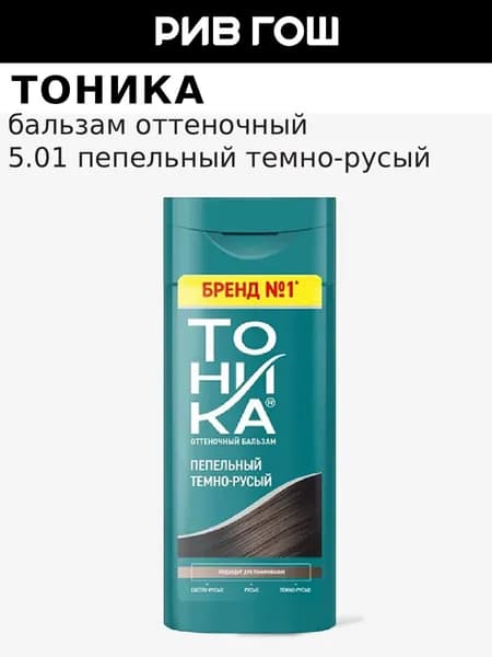 Бальзам для волос оттеночный, 150 мл, 5.01 Пепельный Темно-русый