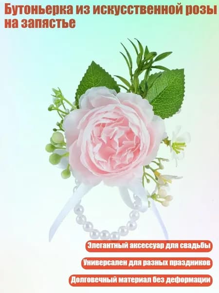 Бутоньерка из искусственной розы на запястье, Розовый - Цветок на запястье