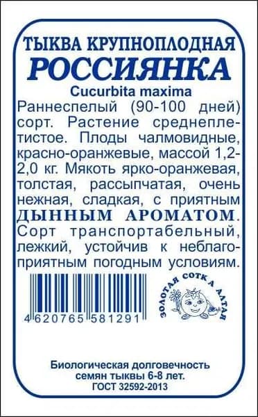Тыква Россиянка б/п