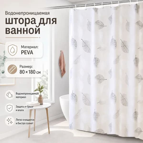 Штора для ванной высота 180 см, ширина 80 см.