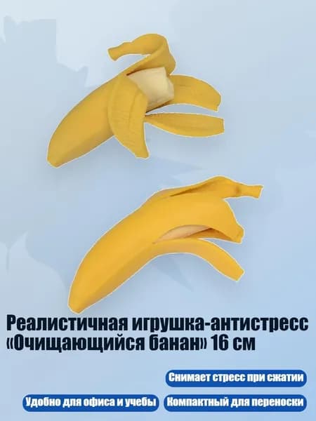 Реалистичная игрушка-антистресс Очищающийся банан 16 см, - 2