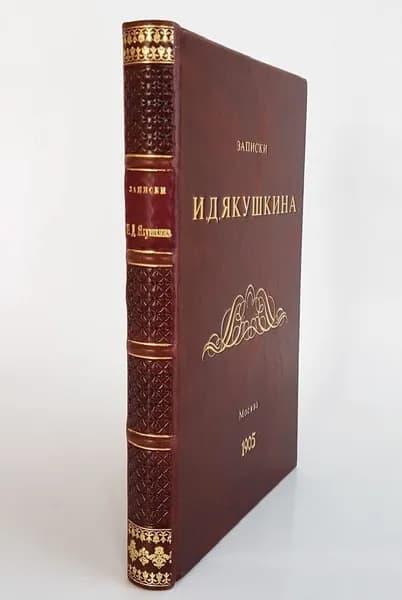 "Записки И.Д. Якушкина". И.Д. Якушкин. 1905г. - антикварное издание