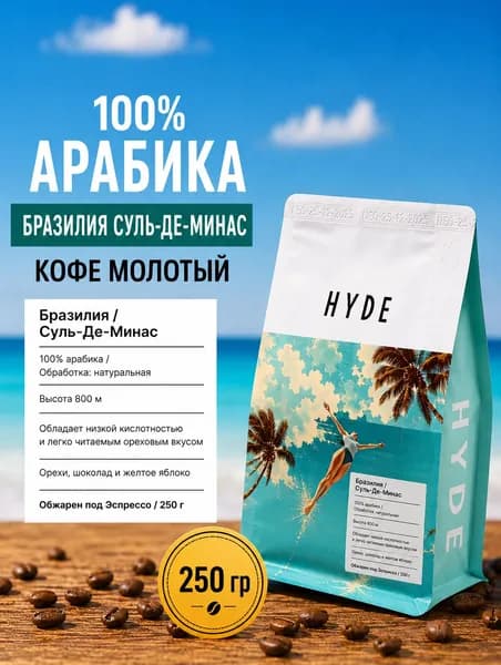 Кофе молотый Бразилия Суль-Де-Минас, 250 г