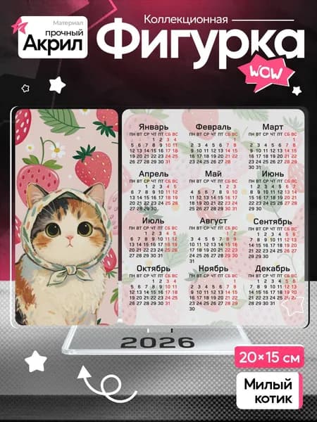 Акриловый постер The cat is cute Календарь 2026