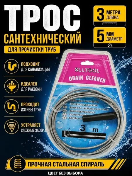 Трос для канализации 3м гибкий от засоров для прочистки труб