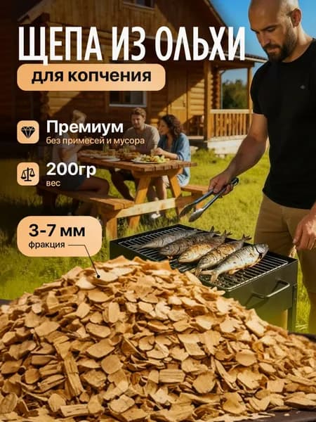 Щепа для копчения, ольха средняя, 0.2 кг