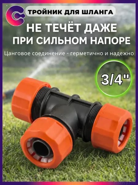 Тройник для шланга , Пластик
