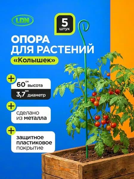 Опора для комнатных растений. Набор 5 шт 60см. Металлические колышки для подвязки. Держатель для домашних цветов и садовой рассады