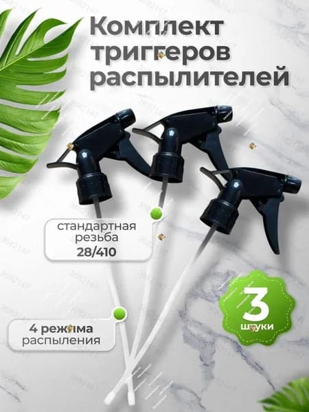 Пульверизатор 3 шт