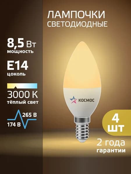 Светодиодные лампочки Е14 8,5 ВТ теплый свет 4 шт