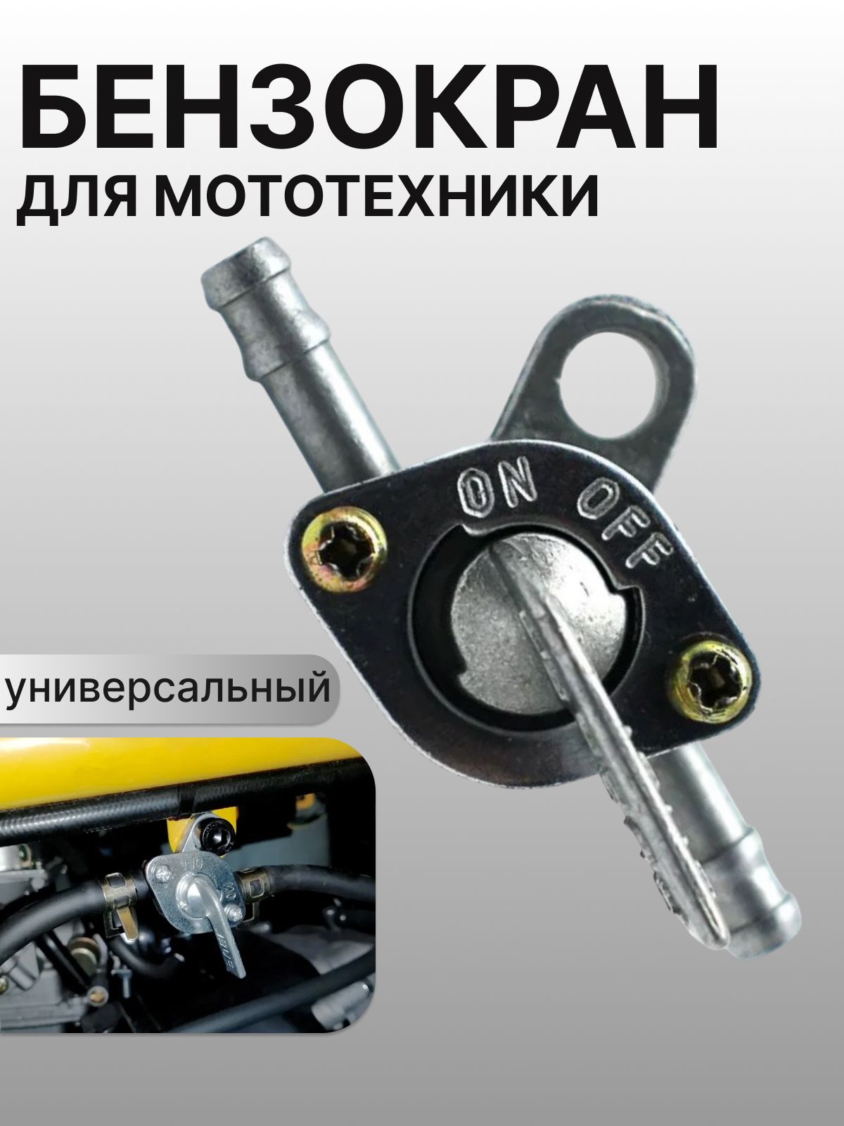 Бензокран топливный для мототехники Универсальный