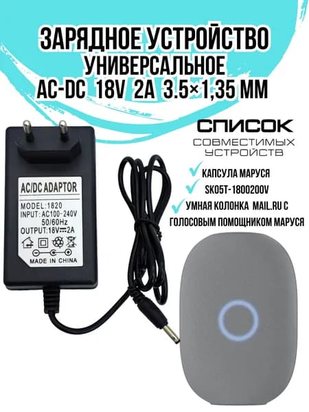 Блок питания, зарядка для ВК капсулы Маруся 18V 2A, штекер 3.5х1.35, сетевой адаптер для умной колонки майл ру с голосовым помощником Маруся