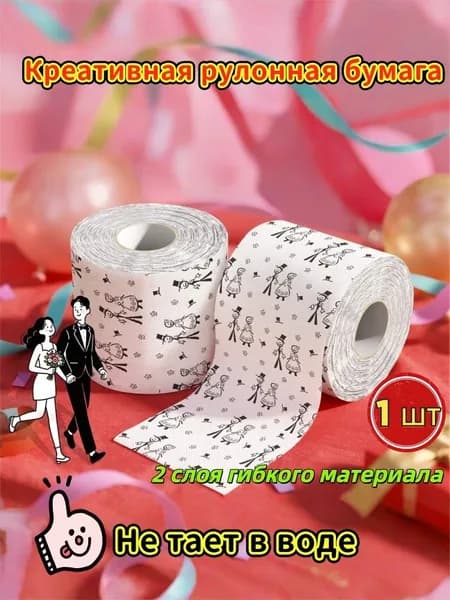 Сувенирная туалетная бумага