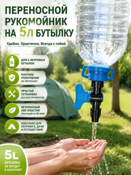 Рукомойник на бутылку 5 литров кран-насадка походный переносной для кемпинга пикника и дачи