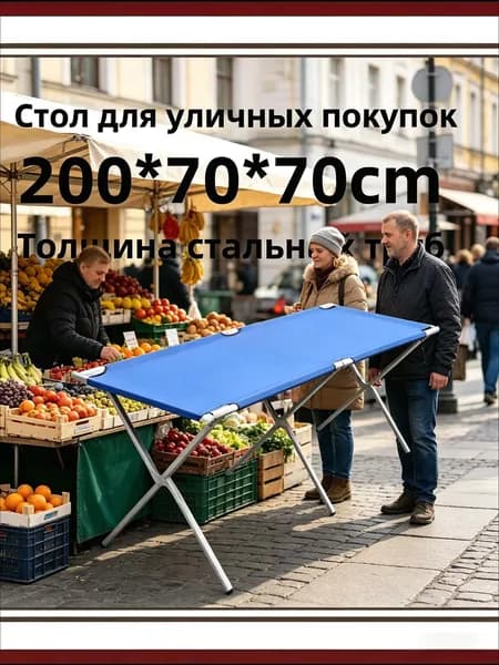 Складной уличный стол 200х70х70 см, утолщенная стальная рама, практичный синий раскладной стол для рынка и пикника