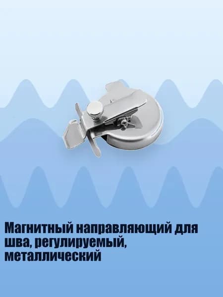 Магнитный направляющий для шва, регулируемый, металлический