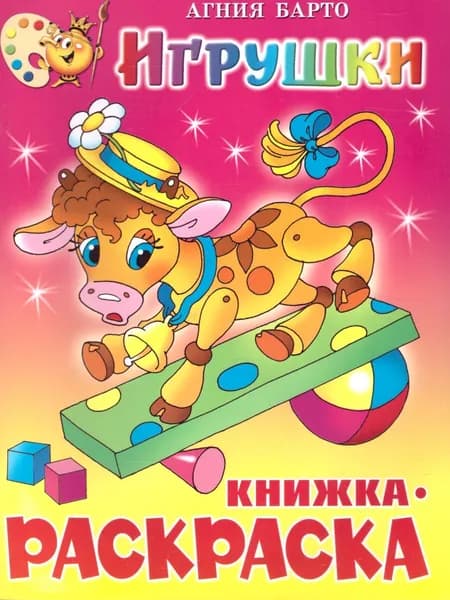 Игрушки. Книжка с раскраской | Барто Агния Львовна