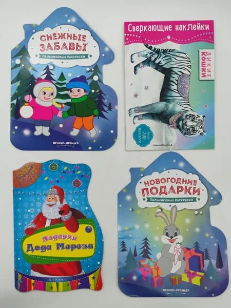 Новый год. Подарок для девочек и мальчиков. Набор №4 Под ёлочку.Три книги по цене за одну, четвёртая книга в подарок | Коллектив авторов "Полка"