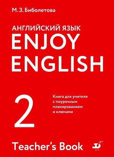 Английский язык. 2 класс. Книга для учителя с поурочным планированием и ключами | Биболетова Мерем Забатовна, Денисенко Ольга Анатольевна | Электронная книга
