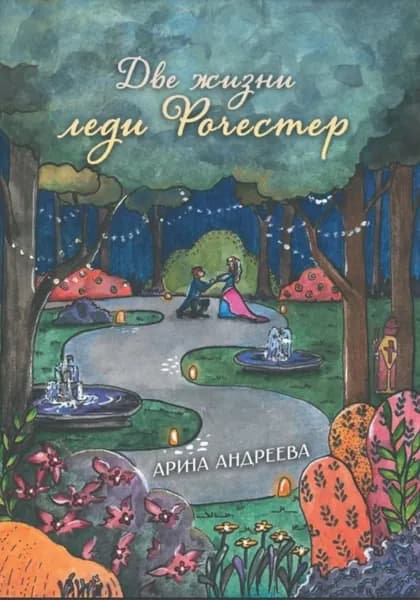 Две жизни леди Рочестер | Андреева Арина | Электронная книга