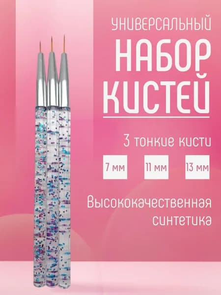 Набор тонких кисточек для маникюра 3 штуки