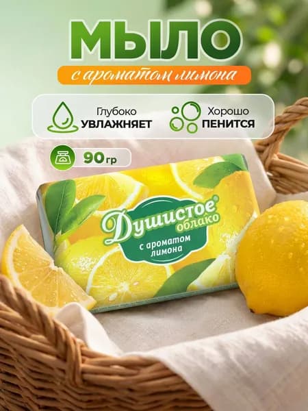 НМЖК Душистое облако Мыло туалетное твердое с ароматом Лимона, 90гр*1шт