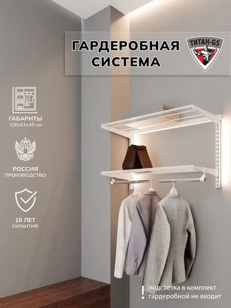 Гардеробная система хранения Титан-GS Вешалка в прихожую 1200 белая 450