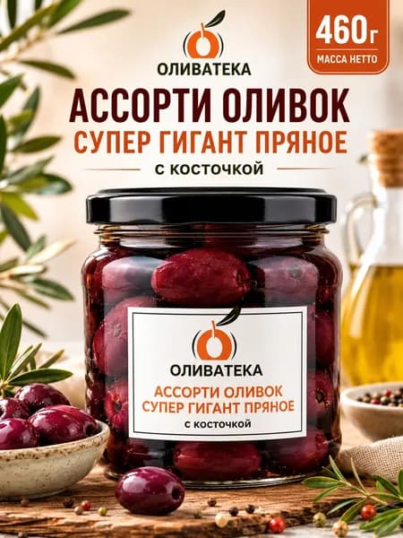 Оливки ассорти Супер Гигант ОЛИВАТЕКА 460 г/250 г