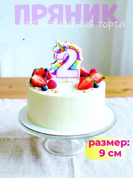 Пряник на торт цифра 2 единорог