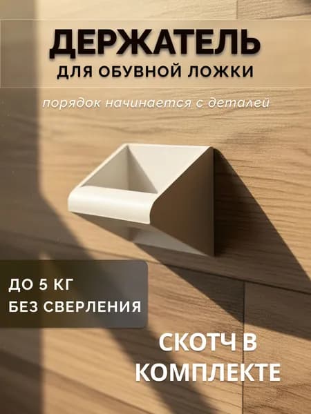 Держатель для обувной ложки