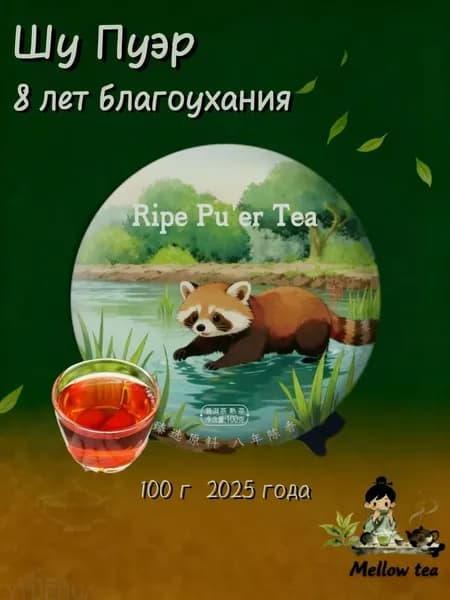 Шу Пуэр 8 лет выдержки, премиальный сбор 2025 года, 100 г