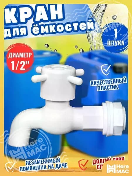 Кран водоразборный пластмассовый, 1/2", с гайкой и прокладкой, 1 шт. HEREMAC