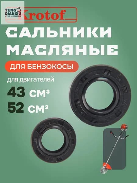 Сальники масляные (большой+малый) 43,52 куб.см. бензокосы, триммера
