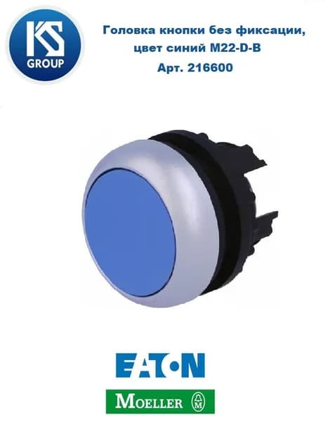 Головка кнопки без фиксации MOELLER / EATON M22-D-B, цвет синий, Арт. 216600